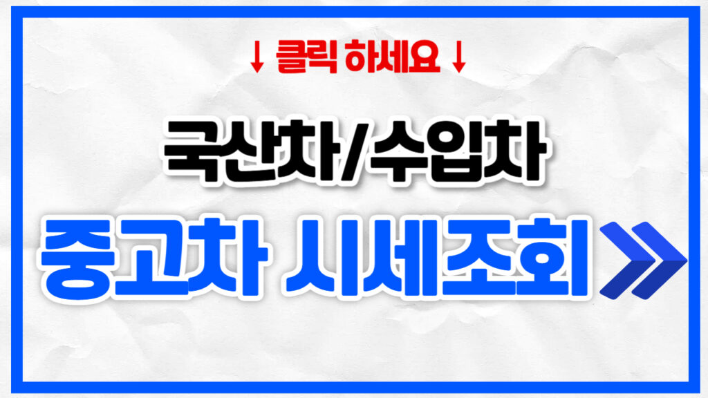 2026 최신 중고차 시세 조회기