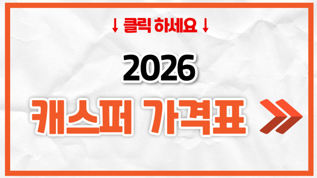 2026 캐스퍼 신차 가격표 | 연비 제원, 풀옵션, 보험료 정리