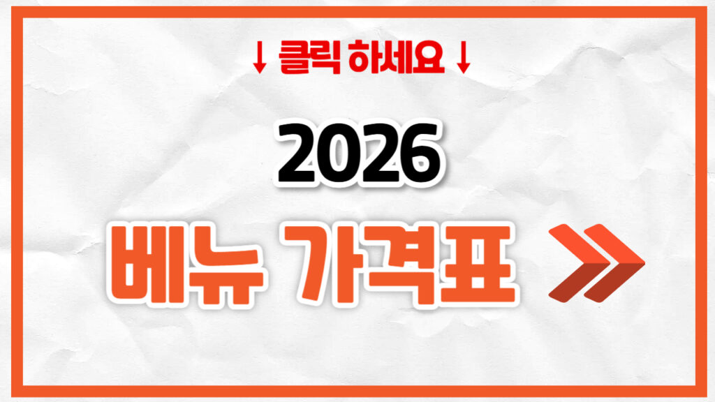 2026 베뉴 신차 가격표 | 연비 제원, 풀옵션, 보험료 정리