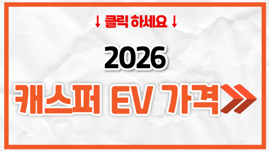 2026 캐스퍼 전기차 신차 가격표 | 연비 제원, 풀옵션, 보험료 정리