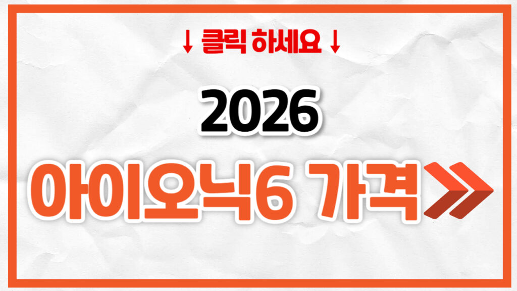 2026 아이오닉6 전기차 신차 가격표 | 연비 제원, 풀옵션, 보험료 정리