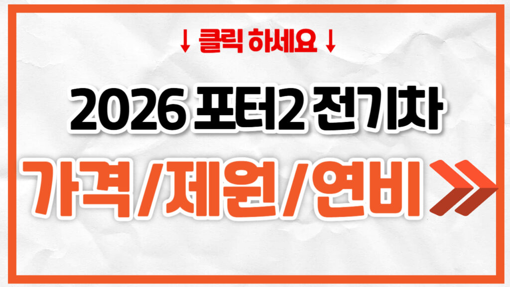 2026 포터2 전기차 신차 가격표 | 연비 제원, 풀옵션, 보험료 정리