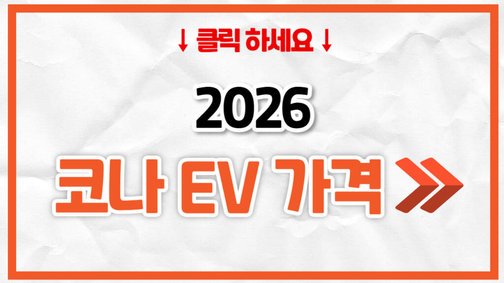 2026 코나 전기차 신차 가격표 | 연비 제원, 풀옵션, 보험료 정리