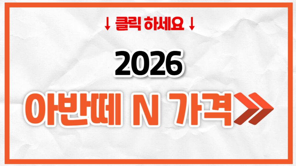 2026 아반떼N 신차 가격표 | 연비 제원, 풀옵션, 보험료 정리