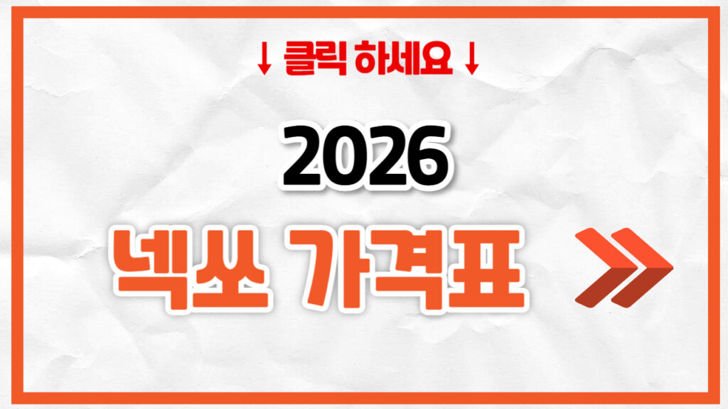 2026 넥쏘 신차 가격표 | 연비 제원, 풀옵션, 보험료 정리