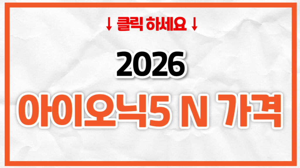 2026 아이오닉5 N 신차 가격표 | 연비 제원, 풀옵션, 보험료 정리