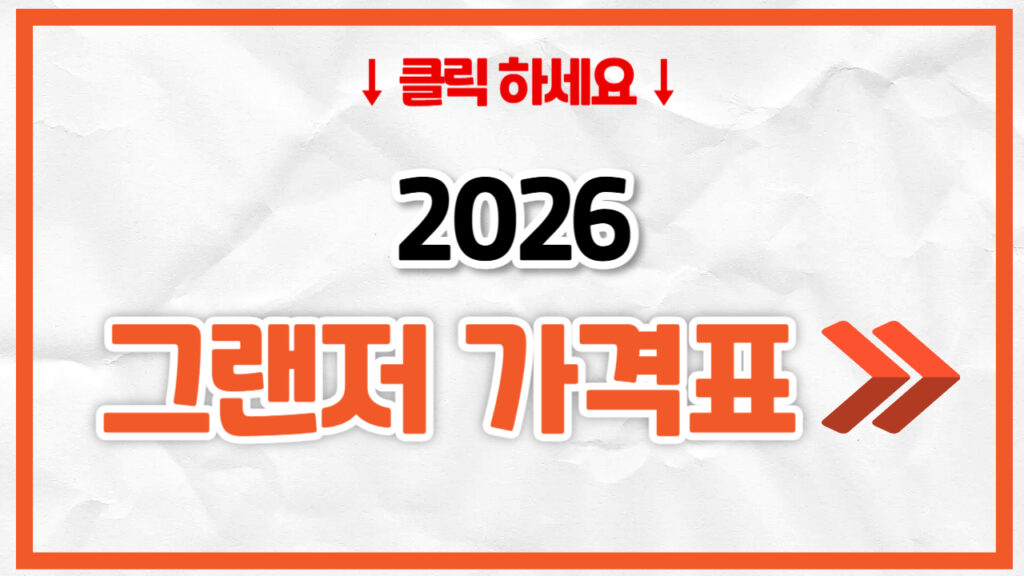 2026 그랜저 신차 가격표 | 연비 제원, 풀옵션, 보험료 정리