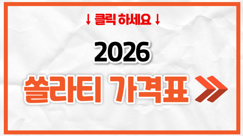 2026 쏠라티 신차 가격표 | 연비 제원, 풀옵션, 보험료 정리