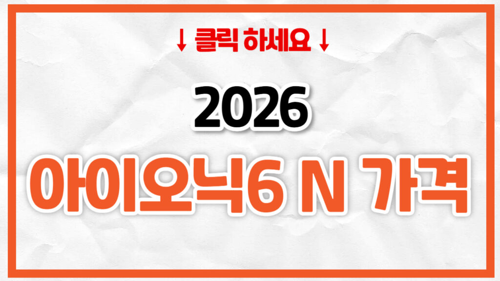 2026 아이오닉6 N 신차 가격표 | 연비 제원, 풀옵션, 보험료 정리