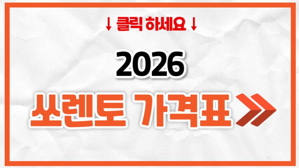 2026 쏘렌토 신차 가격표 | 연비 제원, 풀옵션, 보험료 정리