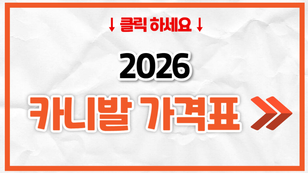 2026 카니발 신차 가격표 | 연비 제원, 풀옵션, 보험료 정리