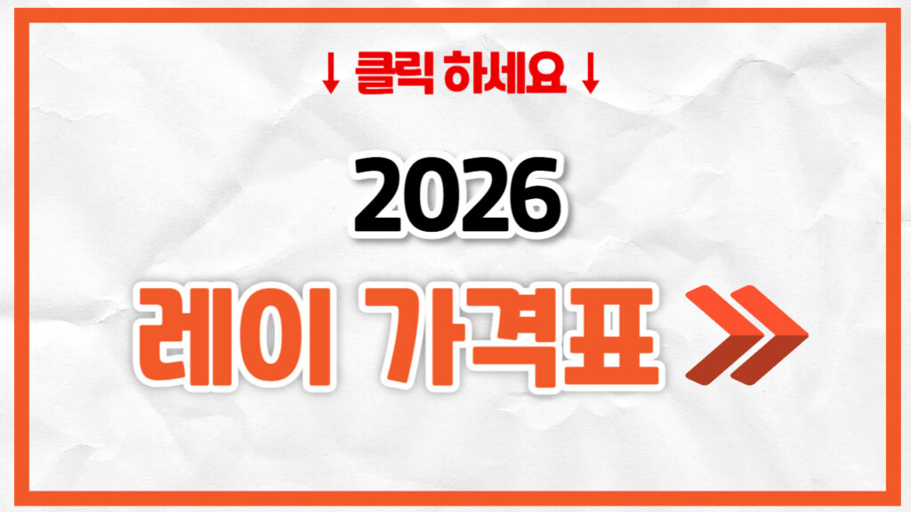 2026 레이 신차 가격표 | 연비 제원, 풀옵션, 보험료 정리