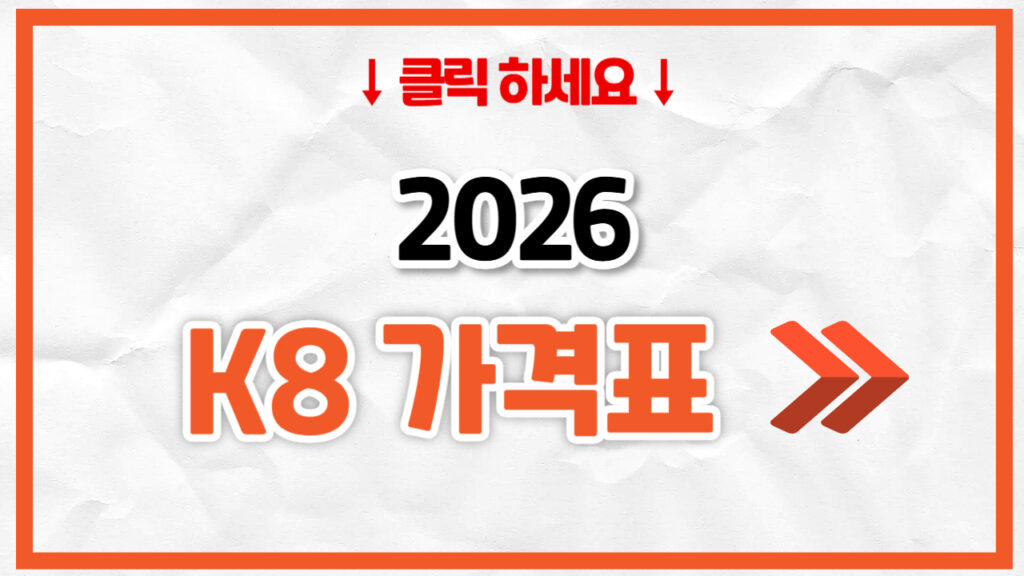 2026 기아 K8 신차 가격표 | 연비 제원, 풀옵션, 보험료 정리