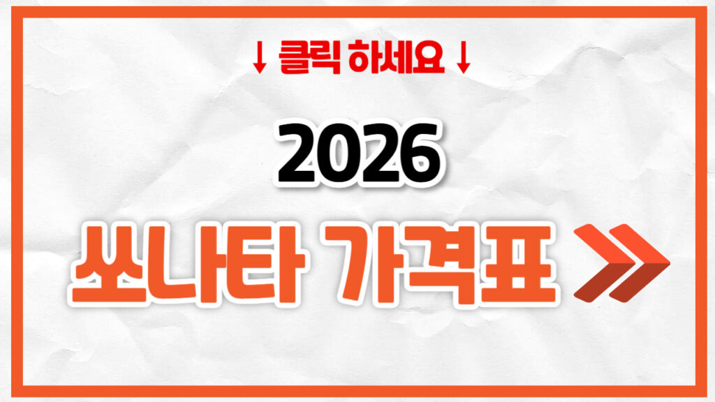 2026 쏘나타 신차 가격표 | 연비 제원, 풀옵션, 보험료 정리