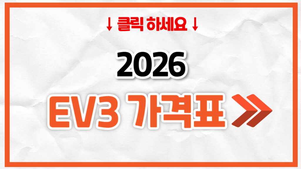 2026 EV3 신차 가격표 | 연비 제원, 풀옵션, 보험료 정리