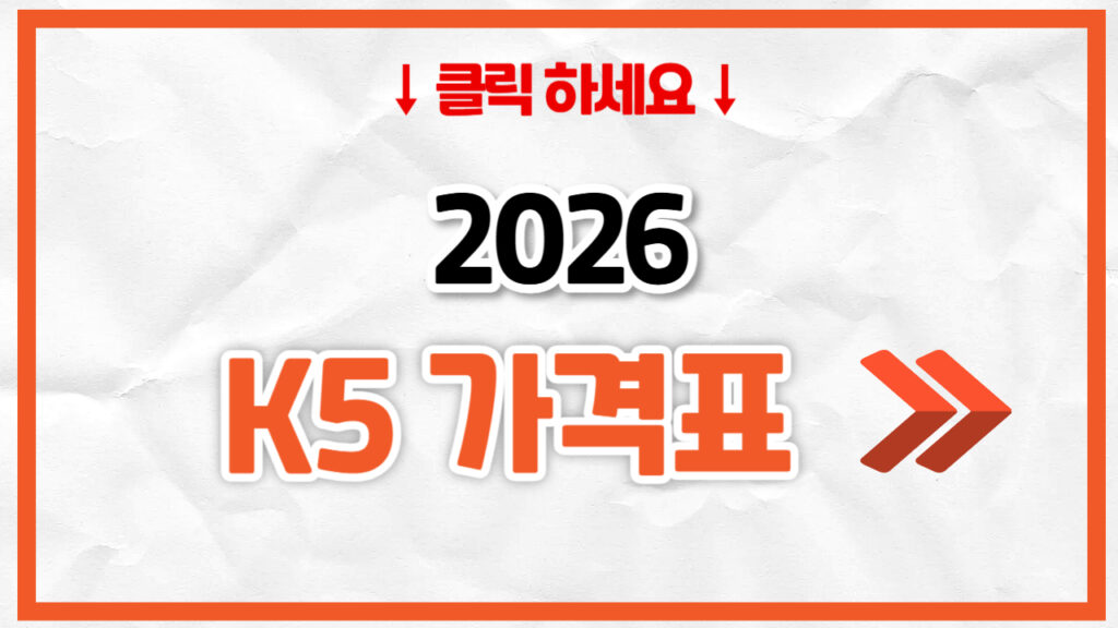 2026 K5 신차 가격표 | 연비 제원, 풀옵션, 보험료 정리