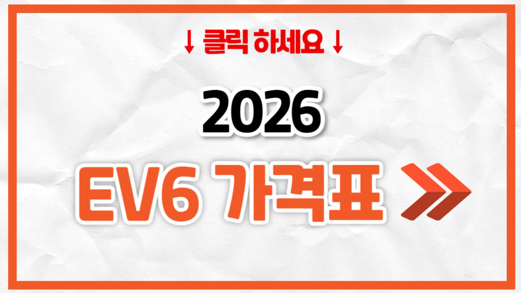 2026 EV6 신차 가격표 | 연비 제원, 풀옵션, 보험료 정리