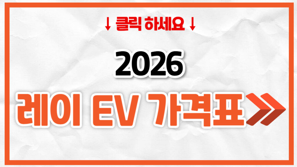 2026 레이 전기차 신차 가격표 | 연비 제원, 풀옵션, 보험료 정리