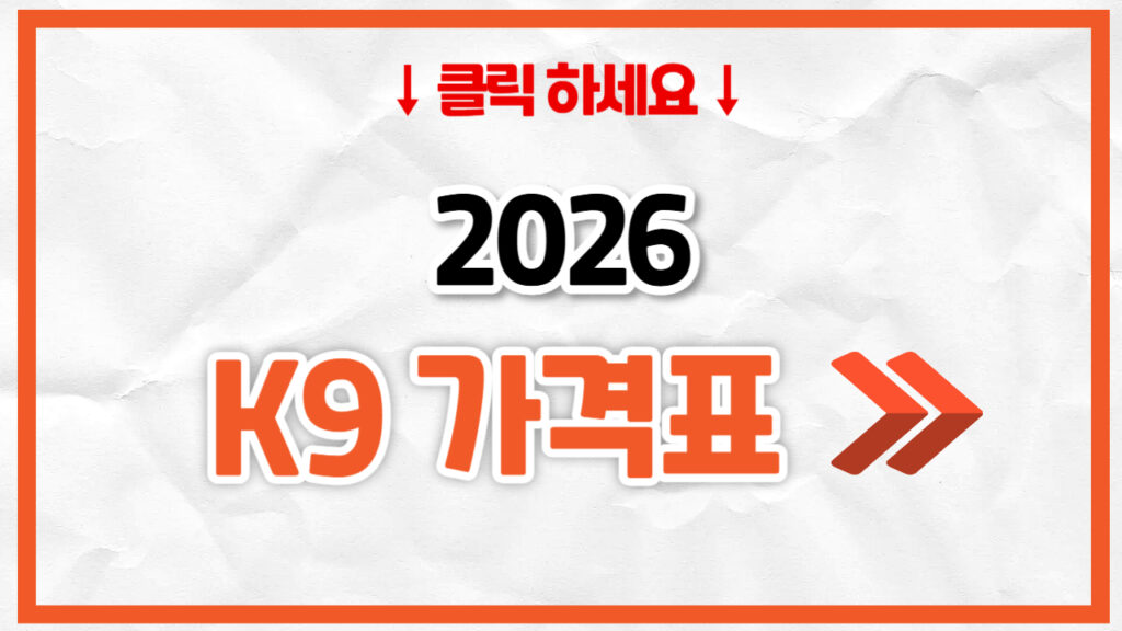 2026 K9 신차 가격표 | 연비 제원, 풀옵션, 보험료 정리