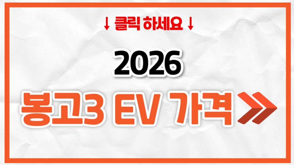 2026 봉고3 EV 신차 가격표 | 연비 제원, 풀옵션, 보험료 정리