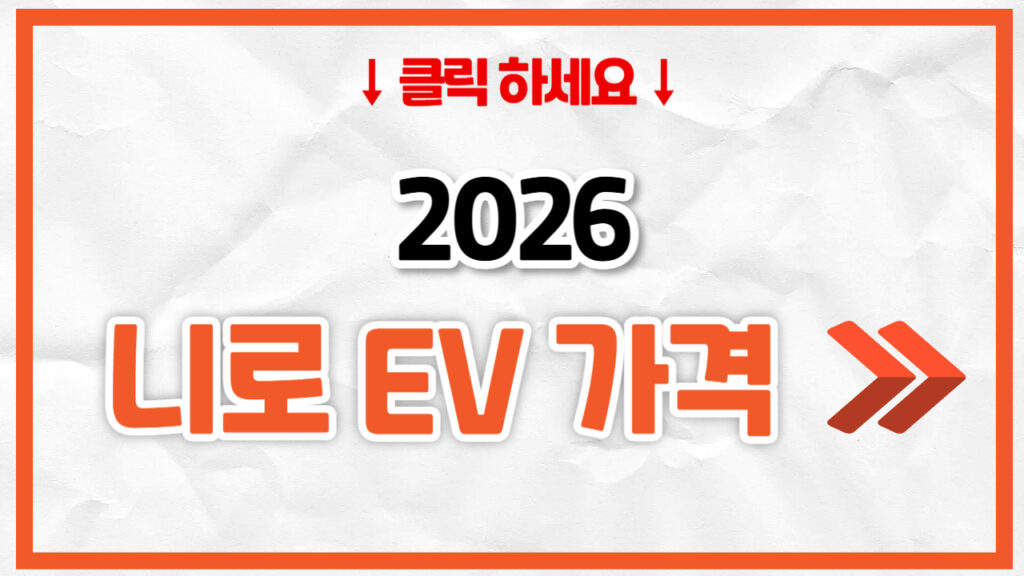 2026 니로 EV 신차 가격표 | 연비 제원, 풀옵션, 보험료 정리