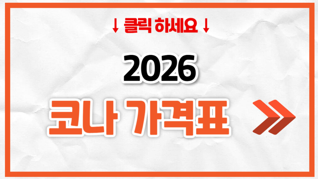 2026 코나 신차 가격표 | 연비 제원, 풀옵션, 보험료 정리