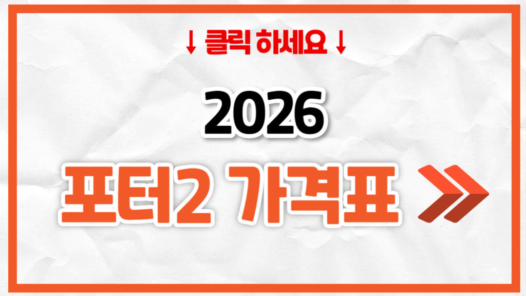 2026 포터2 신차 가격표 | 연비 제원, 풀옵션, 보험료 정리