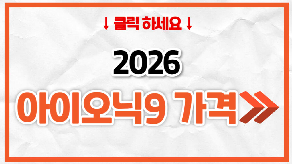 2026 아이오닉9 신차 가격표 | 연비 제원, 풀옵션, 보험료 정리