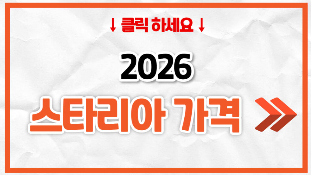 2026 스타리아 신차 가격표 | 연비 제원, 풀옵션, 보험료 정리