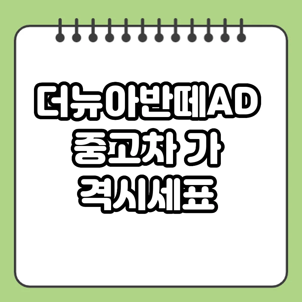 더뉴아반떼AD 중고차 가격 시세표 썸네일