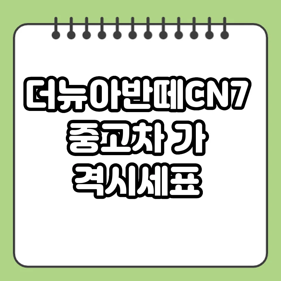 더뉴아반떼CN7 중고차 가격 시세표 썸네일