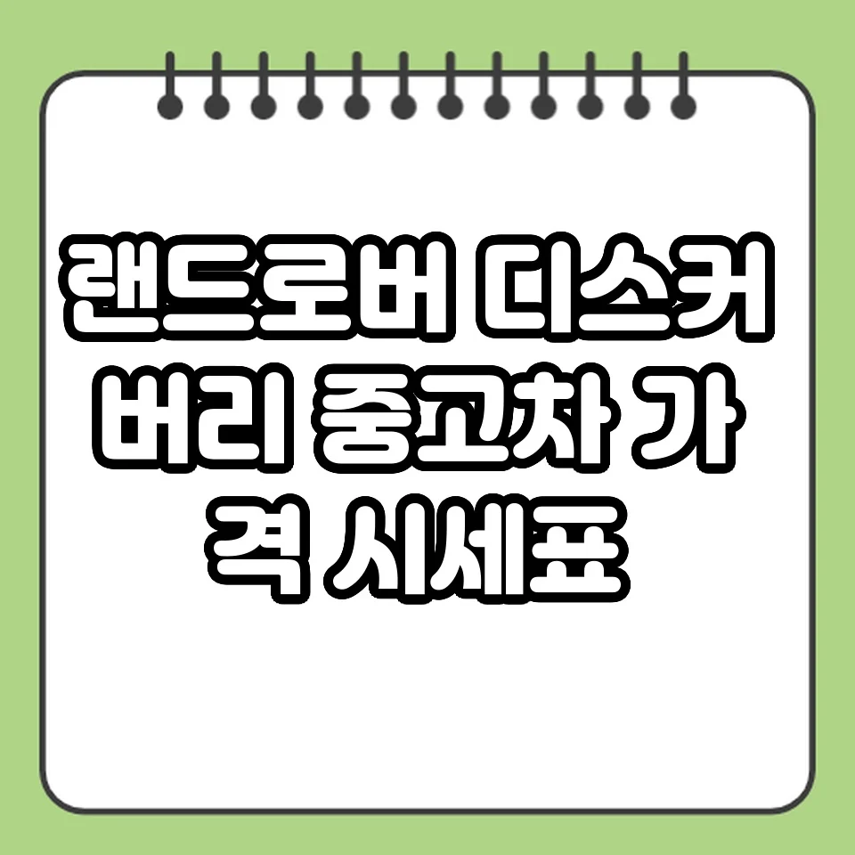 랜드로버 디스커버리 중고차 가격 시세표 썸네일