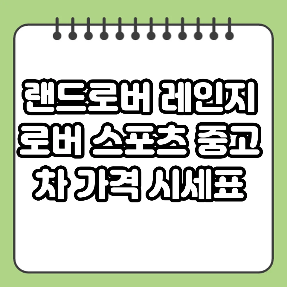 랜드로버 레인지로버 스포츠 중고차 가격 시세표 썸네일