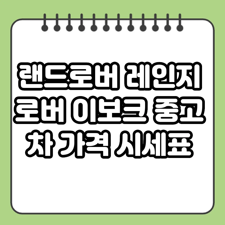 랜드로버 레인지로버 이보크 중고차 가격 시세표 썸네일
