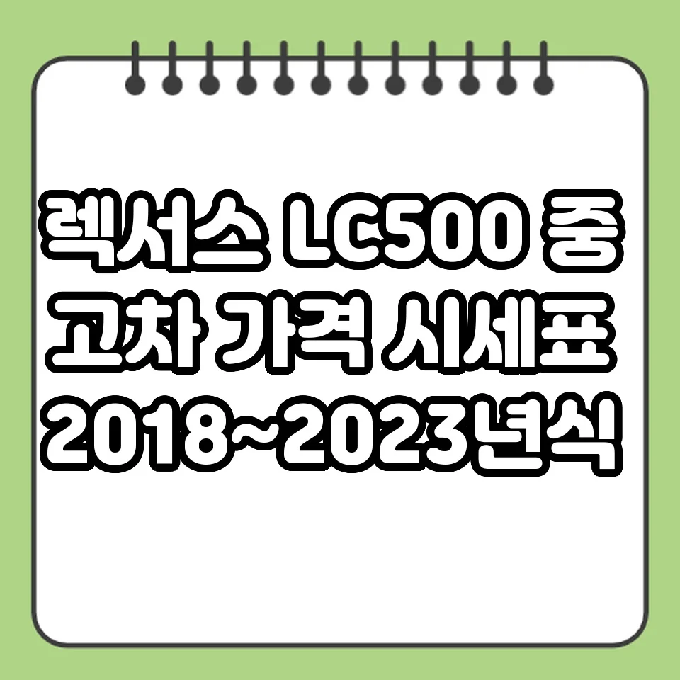 렉서스 LC500 중고차 가격 시세표 2018~2023년식 썸네일