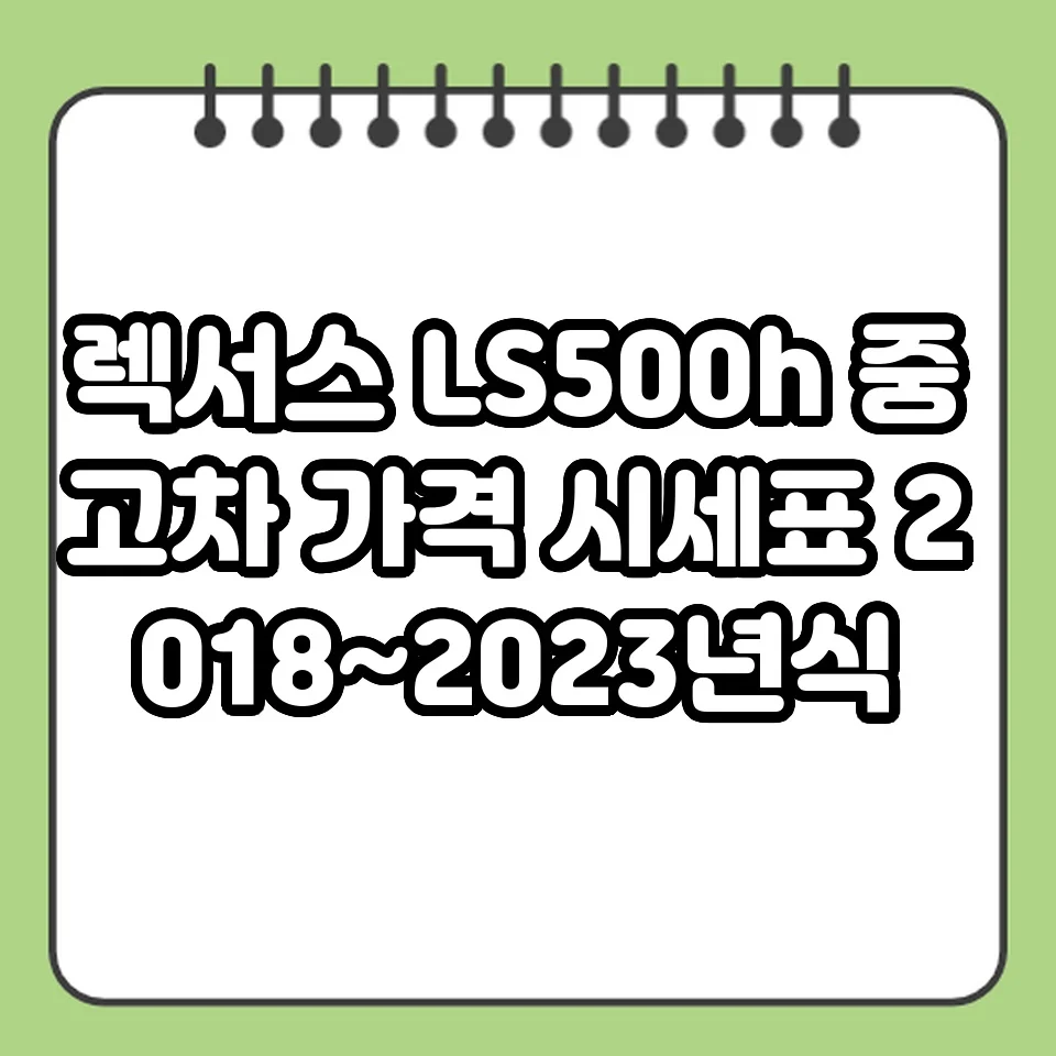 렉서스 LS500h 중고차 가격 시세표 2018~2023년식 썸네일