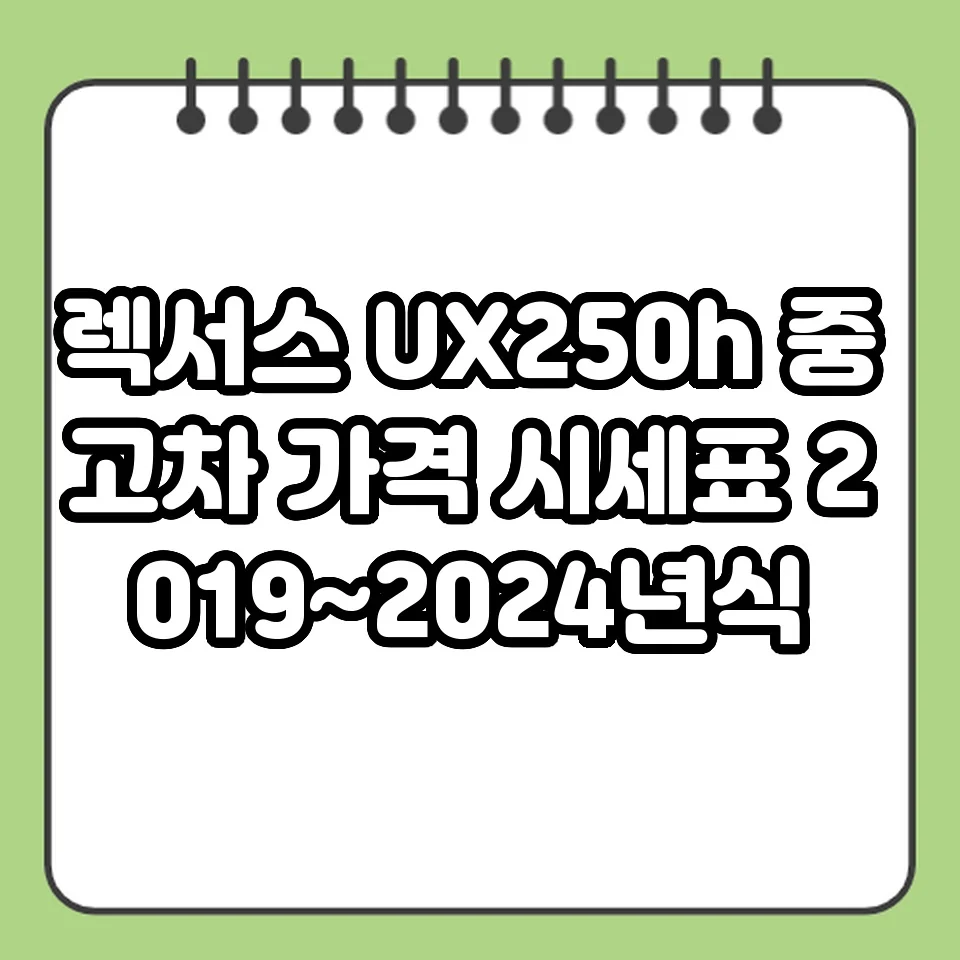 렉서스 UX250h 중고차 가격 시세표 2019~2024년식 썸네일