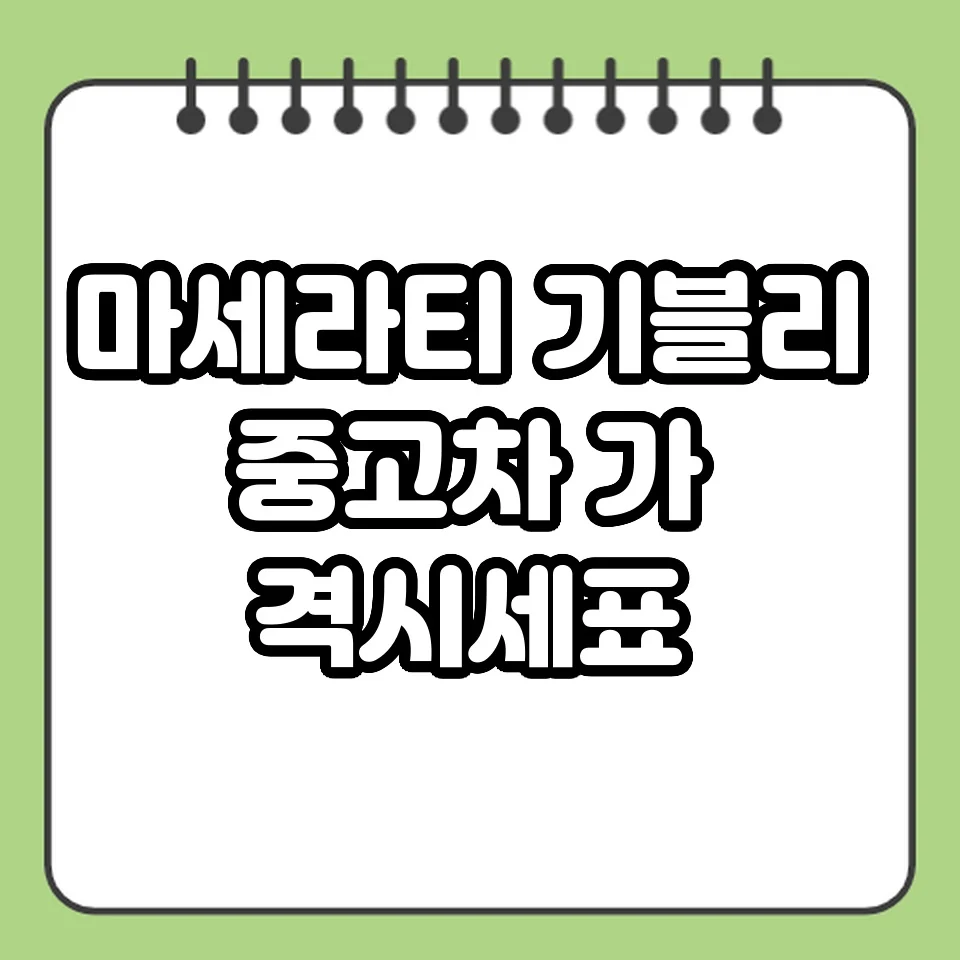 마세라티 기블리 중고차 가격 시세표 썸네일