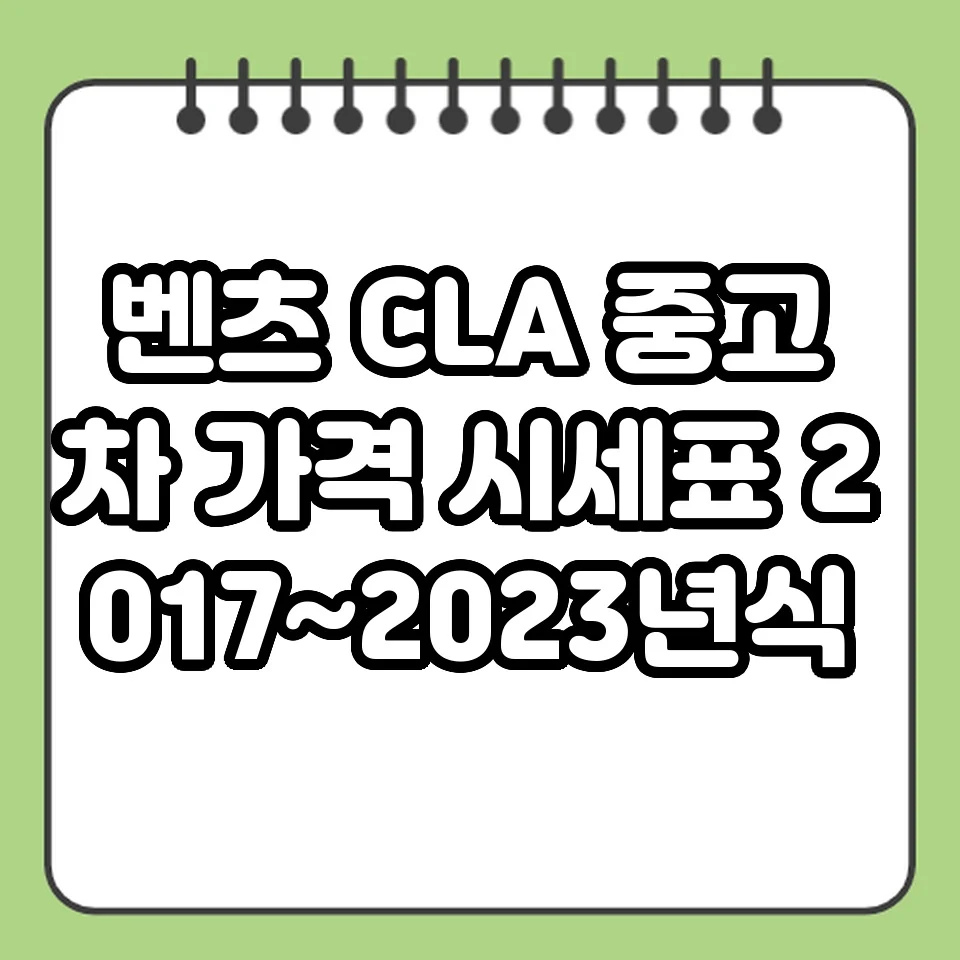 벤츠 CLA 중고차 가격 시세표 2017~2023년식 썸네일