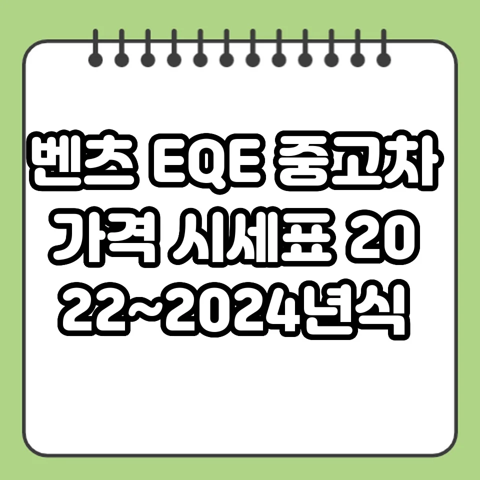 벤츠 EQE 중고차 가격 시세표 2022~2024년식 썸네일