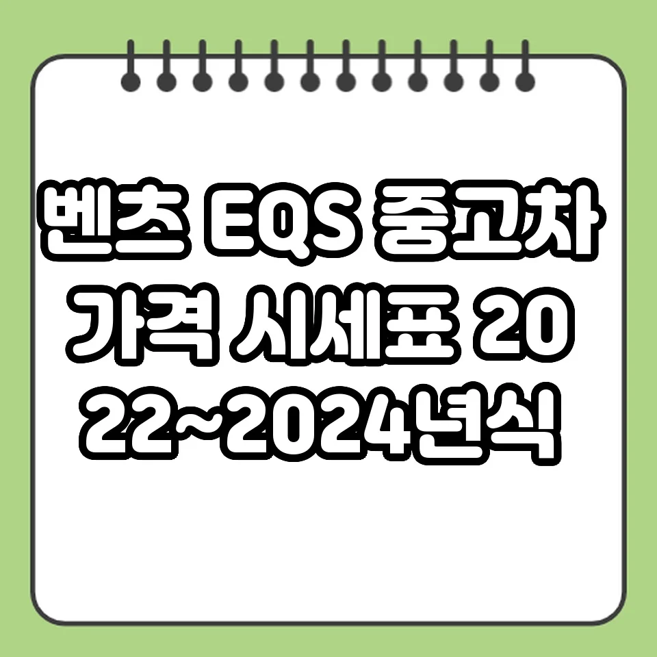 벤츠 EQS 중고차 가격 시세표 2022~2024년식 썸네일