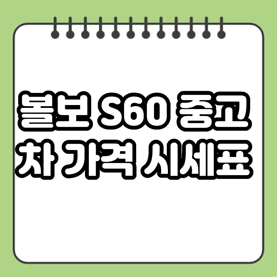 볼보 S60 중고차 가격 시세표 썸네일