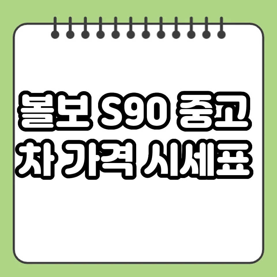 볼보 S90 중고차 가격 시세표 썸네일