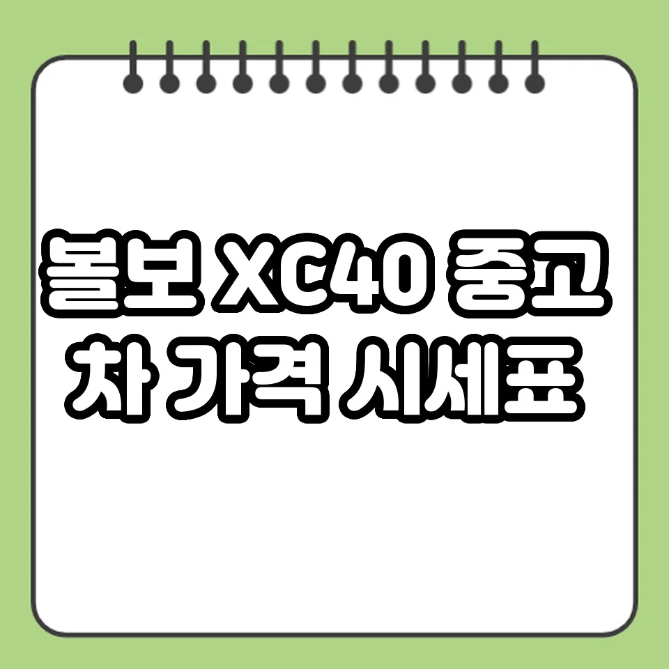 볼보 XC40 중고차 가격 시세표 썸네일