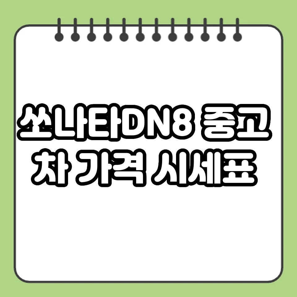 쏘나타DN8 중고차 가격 시세표 썸네일