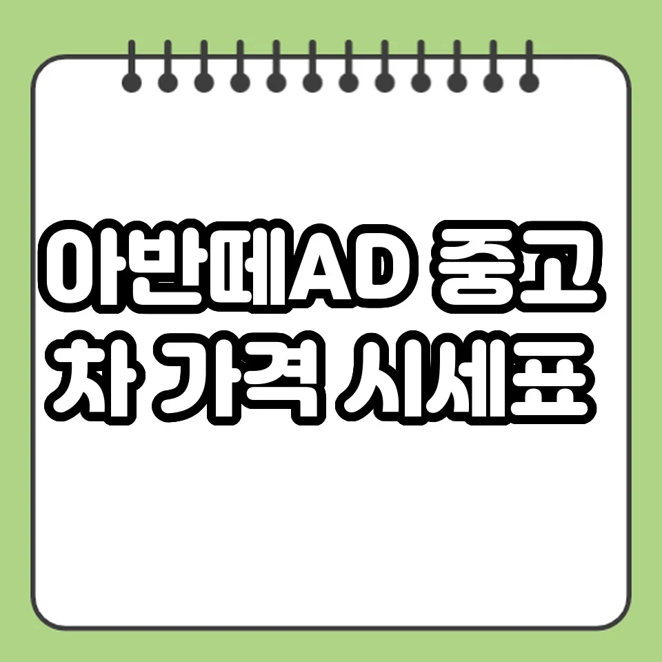아반떼AD 중고차 가격 시세표 썸네일