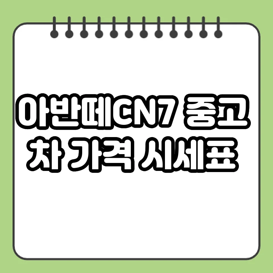 아반떼CN7 중고차 가격 시세표 썸네일