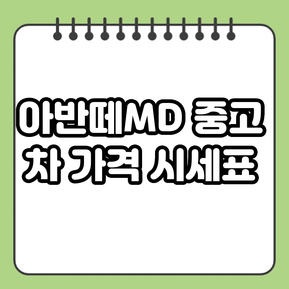 아반떼MD 중고차 가격 시세표 썸네일