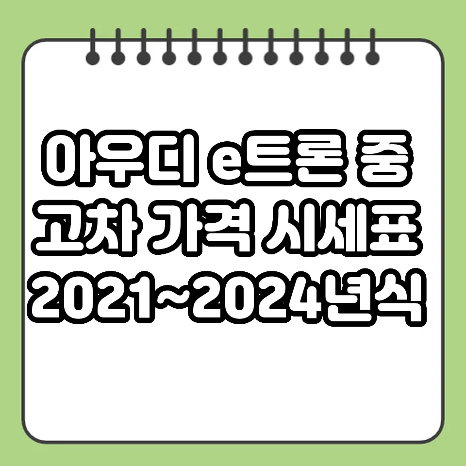 아우디 e트론 중고차 가격 시세표 2021~2024년식 썸네일