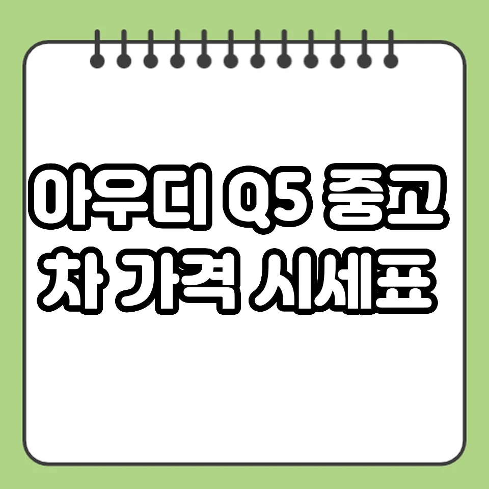 아우디 Q5 중고차 가격 시세표 썸네일